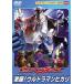  Ultraman Mebius ультра .! Ultraman hikari [DVD]