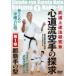  будо сверху . закон изучение .[ сердце дорога . каратэ. ..... no. 1 шт : Naha рука. type ] type первоначальный .. body . произведение . способ [DVD]