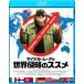  Michael * Moore. мир Shinryaku. ssme[Blu-ray]