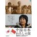  China * Япония хлопчатник .. страна [DVD]