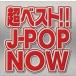  супер лучший!! J-POP NOW [CD]