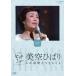 NHK большой шоу прекрасный пустой ..... жизнь гореть есть ...[DVD]