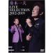  лодка дерево один Хара |LIVE SELECTION 2010~2019 [DVD]