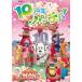 NHKDVD нет нет ...! one one ...-...~10 годовщина party!~ [DVD]