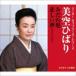  прекрасный пустой .../ super * муфта * серии ::....| грустный sake (selif ввод ) [CD]