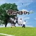  криптомерия средний детский .../ максимально высокий. ...(NHK учебное заведение старшая средняя школа ..) [CD]