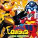 ...( музыка ) / ANIMEX 1200 182::tetsu one .. Robot tuck музыка * коллекция ( совершенно ограниченный выпуск недорогой запись ) [CD]