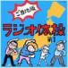  радио гимнастика . данный земля версия [CD]