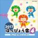 2017. .....4 кий tama Dan sing! [CD]