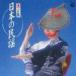 ( сборник ) решение версия японский фолк [CD]