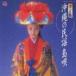 ( сборник ) решение версия Okinawa. фолк * остров .[CD]