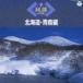  The * фолк лучший Hokkaido * Aomori сборник [CD]