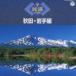  The * фолк лучший Akita * скала ручной вязки [CD]