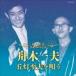 舟木一夫 / 丘灯至夫生誕100年記念 舟木一夫 丘灯至夫を唄う [CD]