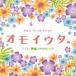  музыкальная шкатулка * коллекция omoiuta.~TV* фильм J-POPhitsu[CD]