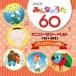 NHK ߤʤΤ 60 ˥С꡼٥ ꡼βΡ [CD]