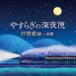 ya.... поздно ночью рейс ... сборник ~..[CD]