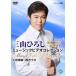  три гора ... музыка видео коллекция человек . sake место ~ 4 десять тысяч 10 река [DVD]