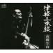  высота . бамбук гора [ первое поколение ] / Цу легкий shamisen высота . бамбук гора. мир [CD]