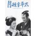  месяц форма половина flat futoshi [DVD]