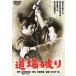  дорога место поломка .[DVD]