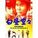  белый днем ..[DVD]