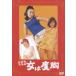  комедия женщина. раз .[DVD]