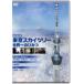  театр версия Tokyo Sky tree мир один. секрет [DVD]