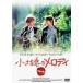  маленький .. мелодия [DVD]