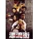 .. улица THE HAZARD CITY [DVD]