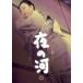  ночь. река [DVD]