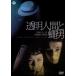  прозрачный человек .. мужчина [DVD]