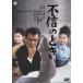 не доверие. время [DVD]