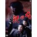  металлический. коготь [DVD]