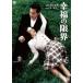 . удача. предел [DVD]