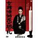  женщина ... цветок. порез ..[DVD]