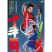  10 рука Mai [DVD]
