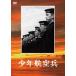  подросток авиация .[DVD]