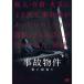  авария предмет раз .. расположение комнат [DVD]