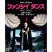  вентилятор sii Dance 4K Scanning Blu-ray [Blu-ray]