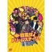  Kansai Johnny's Jr.. цель .! Dream stage! [DVD]