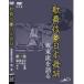  kabuki . Япония танцы склон восток .. язык . первый шт модифицировано . версия [DVD]