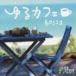 yu. Cafe ~bosa[CD]