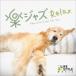 Easy Camel Trio / приятный Jazz ~ relax [CD]
