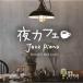  сосна рисовое поле подлинный человек / ночь Cafe ~ Jazz * фортепьяно [CD]