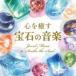  Toda иметь ../ сердце ...[ драгоценнный камень. музыка ] [CD]