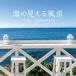  Kobayashi . flat / море. видно пейзаж ~si- боковой * сирень kse-shon[CD]