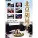 Пекин . такой же 4 ..[DVD]