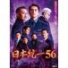  Япония объединение 56 [DVD]