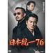  Япония объединение 76 [DVD]